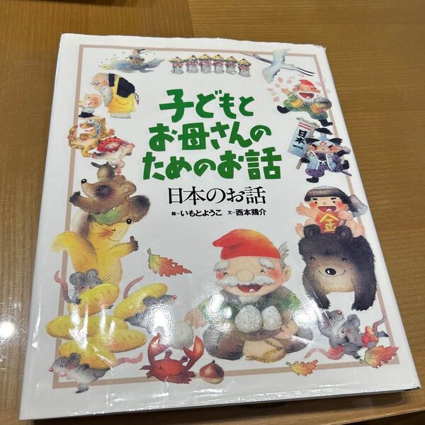 子どもとお母さんのためのお話 日本のお話 (子どもとお母さんのためのお話) いもとようこ/絵 西本鶏介/文 絵本 物語 本 キッズ
