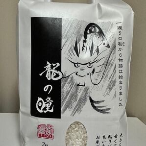 龍の瞳 精米