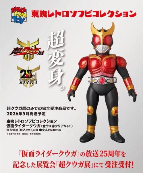 超クウガ展 東映レトロソフビ 仮面ライダークウガ 限定 金ラメ赤クリアver.