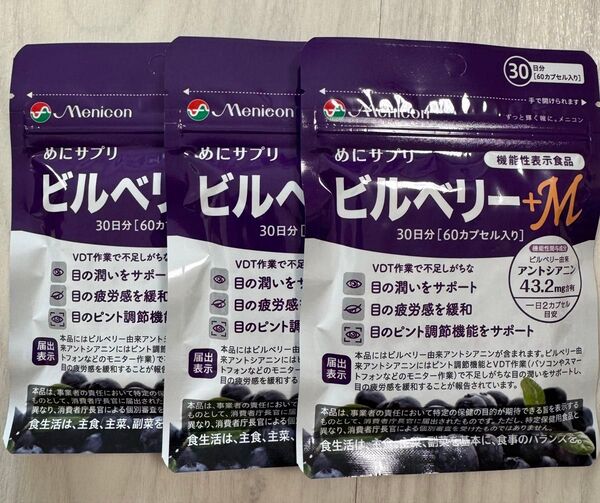 メニコン ビルベリー めにサプリ 30日分 3袋セット