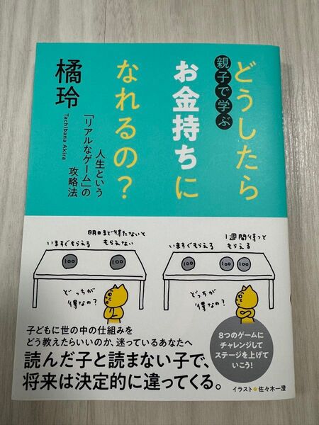 親子で学ぶ どうしたらお金持ちになれるの? 橘玲
