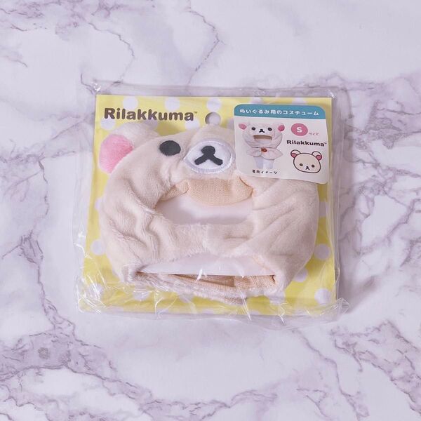 コリラックマ プラッシュコスチューマー Sサイズ 10cm ぬい服 ぬいぐるみ用