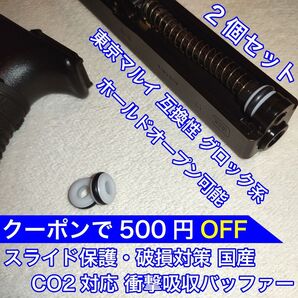 東京マルイ スライド破損対策 CO2 衝撃吸収バッファー グロック KSC バトン カーボネイト 18C 9S ガスガン ガスブロ