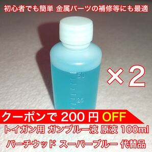100ml トイガン ブルーイング ガンブルー液 初心者でも簡単 金属パーツの補修等にも最適 バーチウッド スーパーブルー 代替品