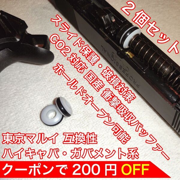 東京マルイ スライド破損対策 CO2 衝撃吸収バッファー ハイキャパ・ガバメント バトン カーボネイト M45 ガスガン ガスブロ