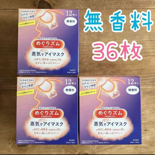 花王 めぐりズム 蒸気でホットアイマスク 無香料 12枚入×3箱 36枚