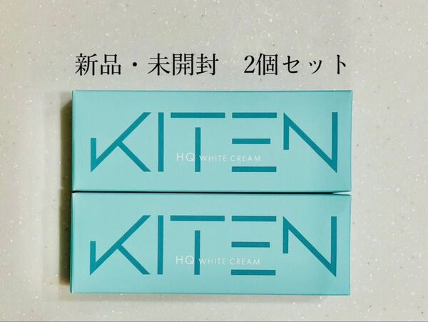 新品未開封 KITEN HQ WHITE CREAM 2個セット