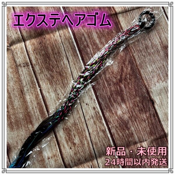 ヘアエクステ ヘアゴム キッズ 三つ編み ダンス 衣装 ヘアアレンジ 新品 ヘアアクセサリー ヒップホップ つけ毛 グラデーション