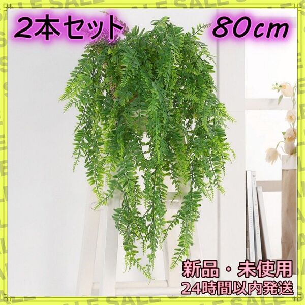 フェイクグリーン インテリア 2本セット リビング ボタニカル 人工 観葉植物 飾り 植物 造花 グリーン 緑 葉 葉っぱ 壁掛け