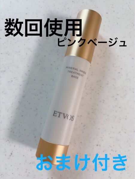 数回使用 ETVOS エトヴォス ミネラルインナートリートメントベースピンクベージュ