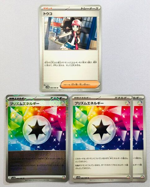 ポケモン トウコ プリズムエネルギー 4枚セット スリーブ保管