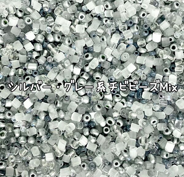 【GB16】シルバー・グレー系チビビーズMix おまけ付き