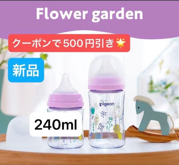 新品◎母乳実感 哺乳瓶プラスチック製240ml 1本 フラワーガーデン ヘアゴム1個
