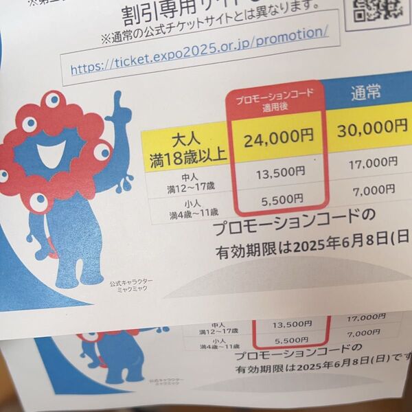 大阪・関西万博 入場券割引券2枚セット