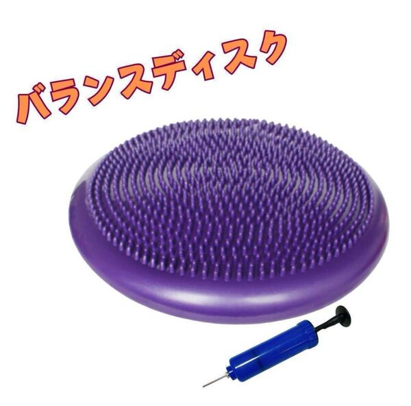 バランスディスク コア クッション ボール 体幹 トレーニング 空気入れ付き紫