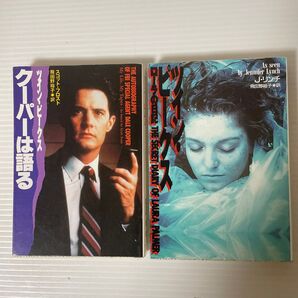 ツインピークス クーパーは語る ローラの日記 2冊セット