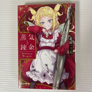 蒸気と錬金 Stealchemy Fairytale 花田三六