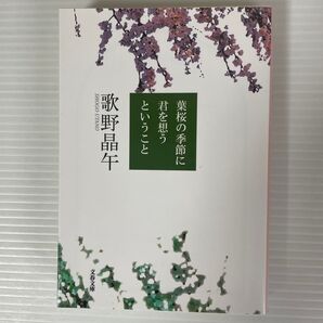 葉桜の季節に君を想うということ 歌野晶午 文庫本