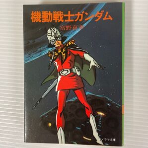 機動戦士ガンダム 高千穂遙 ノラマ文庫