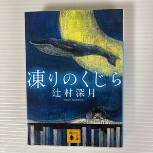 凍りのくじら 辻村深月