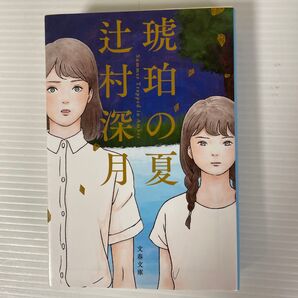 琥珀の夏 辻村深月 文春文庫
