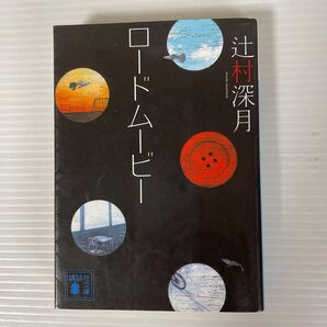 ロードムービー 辻村深月 講談社文庫