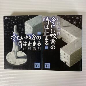 冷たい校舎の時は止まる 上下巻セット 辻村深月