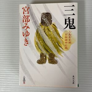 宮部みゆき 三鬼 百物語四之続