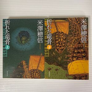 折れた竜骨 上下巻セット 米澤穂信