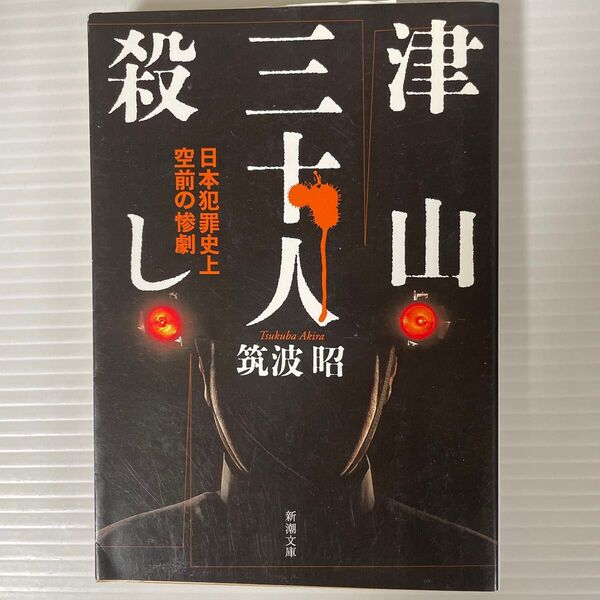 筑波昭「津山三十人殺し 日本犯罪史上空前の惨劇」新潮文庫