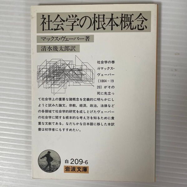 社会学の根本概念 マックス・ヴェーバー著 清水幾太郎訳 岩波文庫