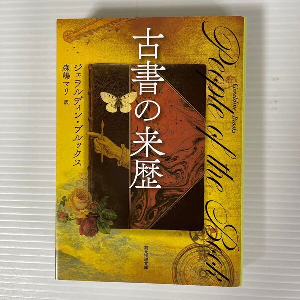 古書の来歴 ジェラルディン・ブルックス 創元推理文庫