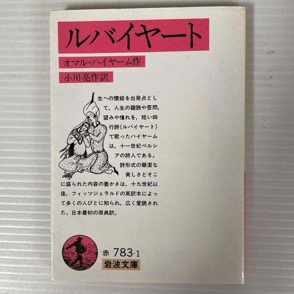 ルバイヤート オマル・ハイヤーム 小川亮作訳 岩波文庫