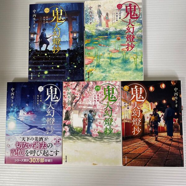 鬼人幻燈抄 5冊セット 双葉文庫 中西モトオ