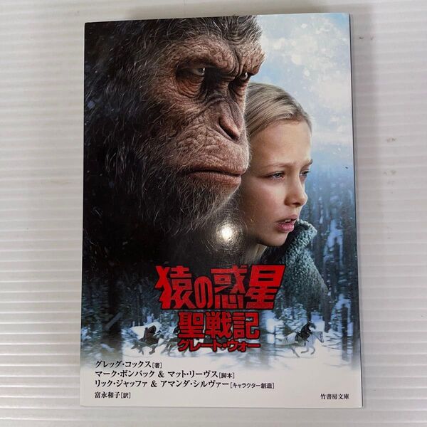 猿の惑星 聖戦記 グレッグ・コックス著 富永和子訳 竹書房文庫