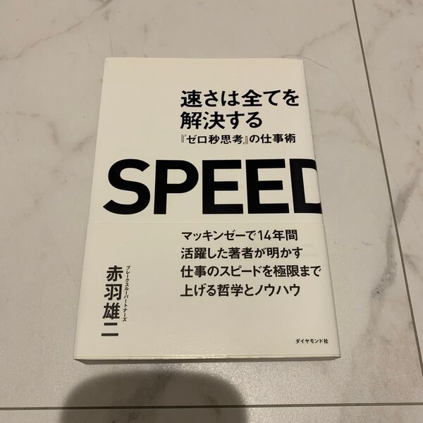 速さは全てを解決する 『ゼロ秒思考』の仕事術 赤羽雄二/著