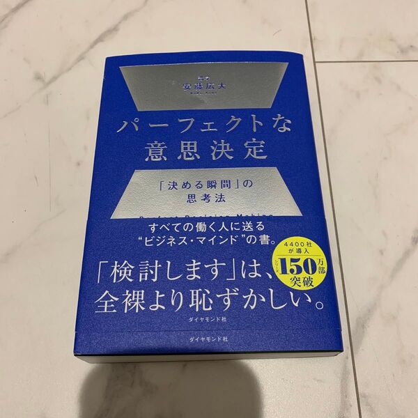 パーフェクトな意思決定 「決める瞬間」の思考法 安藤広大/著