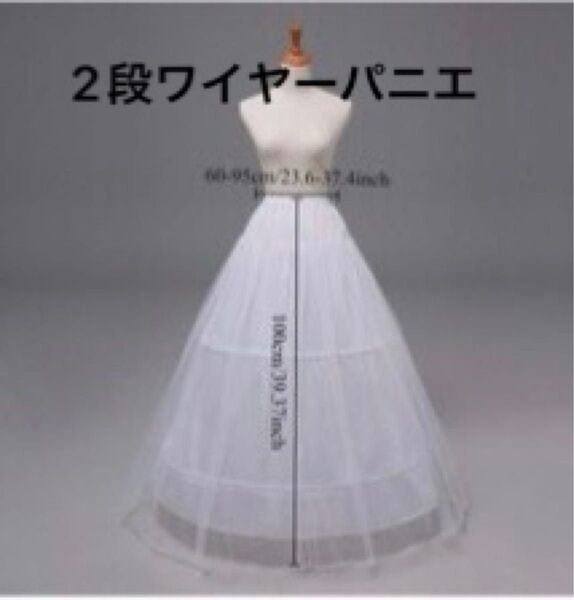 ワイヤーパニエ 2段 2段パニエ パニエ ドレス 結婚式 ウェディングドレス カラードレス ホワイト Aライン プリンセス