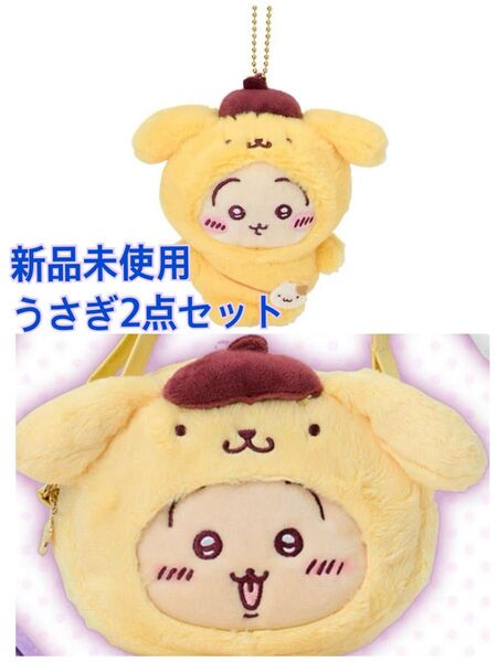 【新品】ちいかわ×サンリオ うさぎ×ポムポムプリン ポシェット&マスコットセット