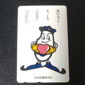 新潟県警察本部 テレホンカード 未使用