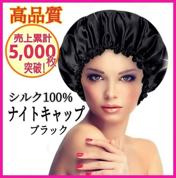 ナイトキャップ シルク100% ロング フリーサイズ ブラック ツヤ髪 美髪 シルクナイトキャップ 黒 大人気