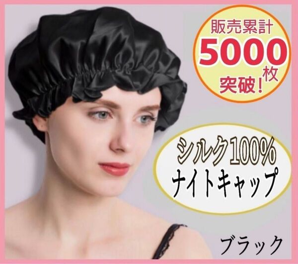 ナイトキャップ シルク100% ロング フリーサイズ ブラック ツヤ髪 美髪 シルクナイトキャップ 黒 大人気