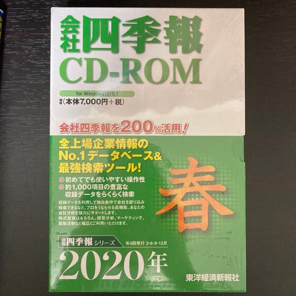 会社四季報 CD-ROM 2020年版 春 新品未開封