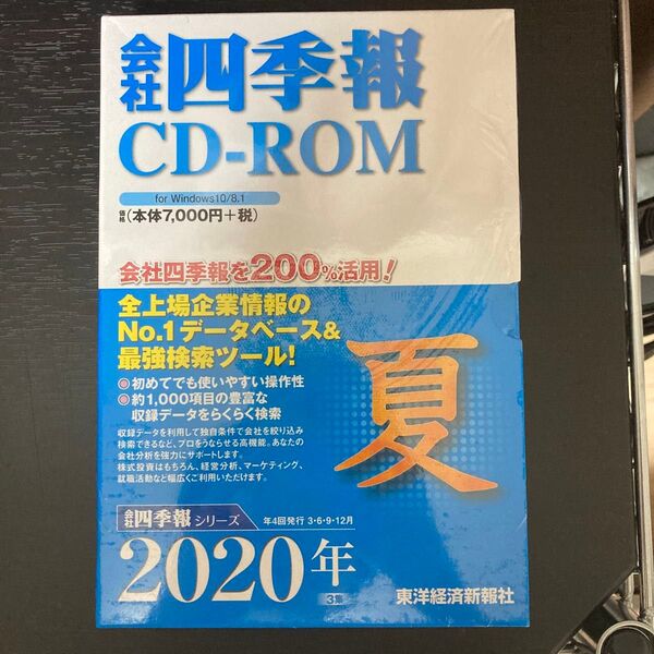 CD-ROM 会社四季報 2020年夏 新品未開封