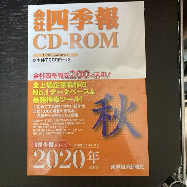 CD-ROM 会社四季報 2020年秋 新品未開封
