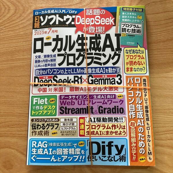 日経ソフトウエア 2025年7月号 (日経BPマーケティング)未使用