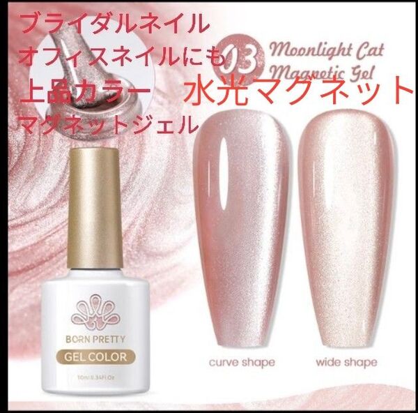 ☆再再再再入荷☆ 水光マグネットジェル 上品カラー マグネットジェル 3番