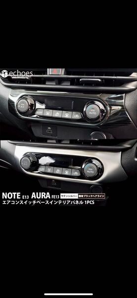 エコーズプロダクト 日産 E13 ノート/オーラ エアコンスイッチパネル