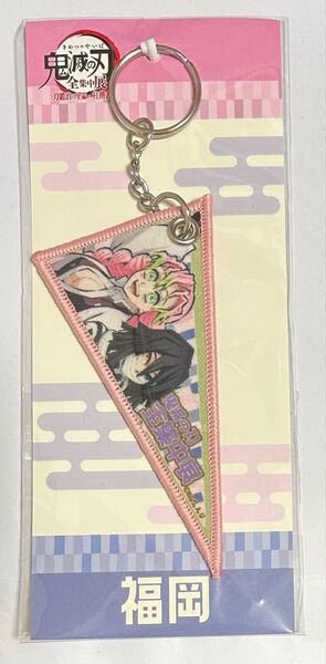 福岡 アニメ「鬼滅の刃」展 -刀鍛冶の里編・柱稽古編- ご当地ペナント風キーチャーム 甘露寺・伊黒