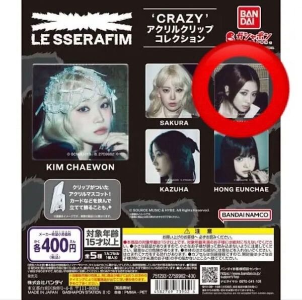 残1【新品未開封】ルセラフィム CRAZY アクリルクリップコレクション ユンジン LE SSERAFIM【BELVER雑貨】